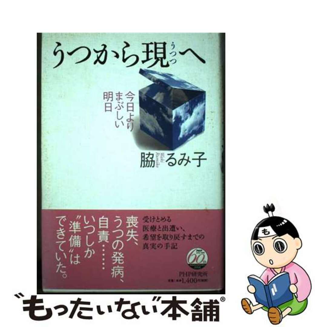 海外限定スパイク販売 【中古】 うつから現へ 今日よりまぶしい明日/PHPエディターズ・グループ/脇るみ子 人文+社会