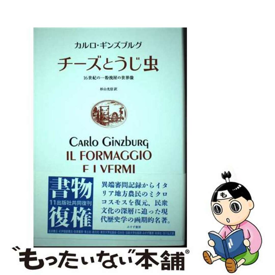 【中古】 チーズとうじ虫 16世紀の一粉挽屋の世界像 新装版/みすず書房/カルロ・ギンズブルグ エンタメ/ホビーの本(人文/社会)の商品写真