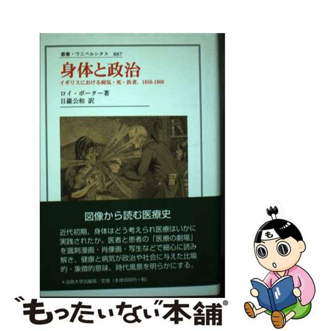 【中古】 身体と政治 イギリスにおける病気・死・医者,1650ー1900/法政大学出版局/ロイ・ポーター エンタメ/ホビーの本(人文/社会)の商品写真