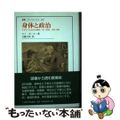 【中古】 身体と政治 イギリスにおける病気・死・医者,1650ー1900/法政大学出版局/ロイ・ポーター