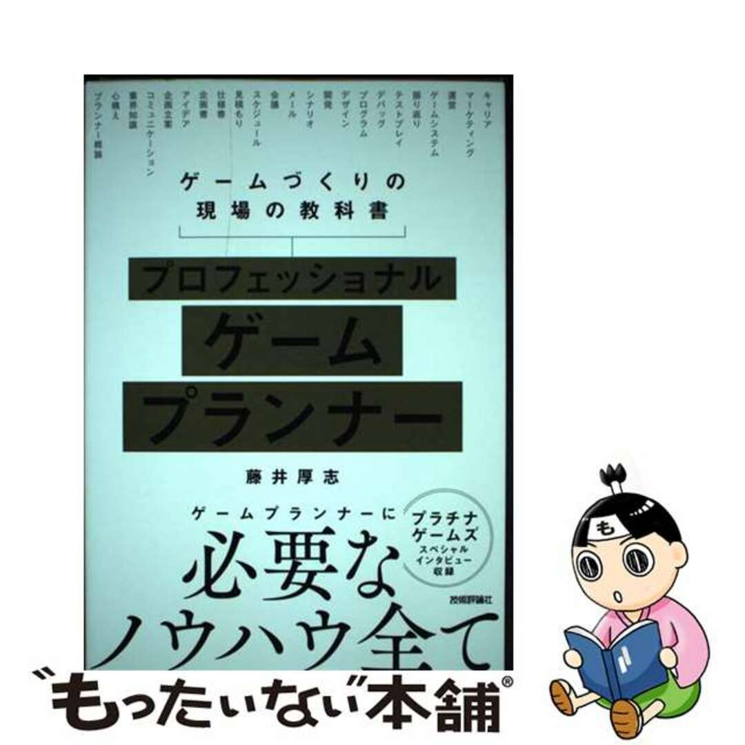【中古】 プロフェッショナルゲームプランナー ゲームづくりの現場の教科書/技術評論社/藤井厚志 エンタメ/ホビーの本(コンピュータ/IT)の商品写真