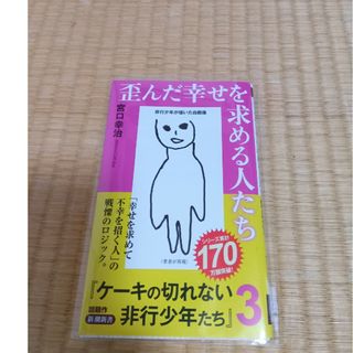 シンチョウシャ(新潮社)の歪んだ幸せを求める人たち(その他)