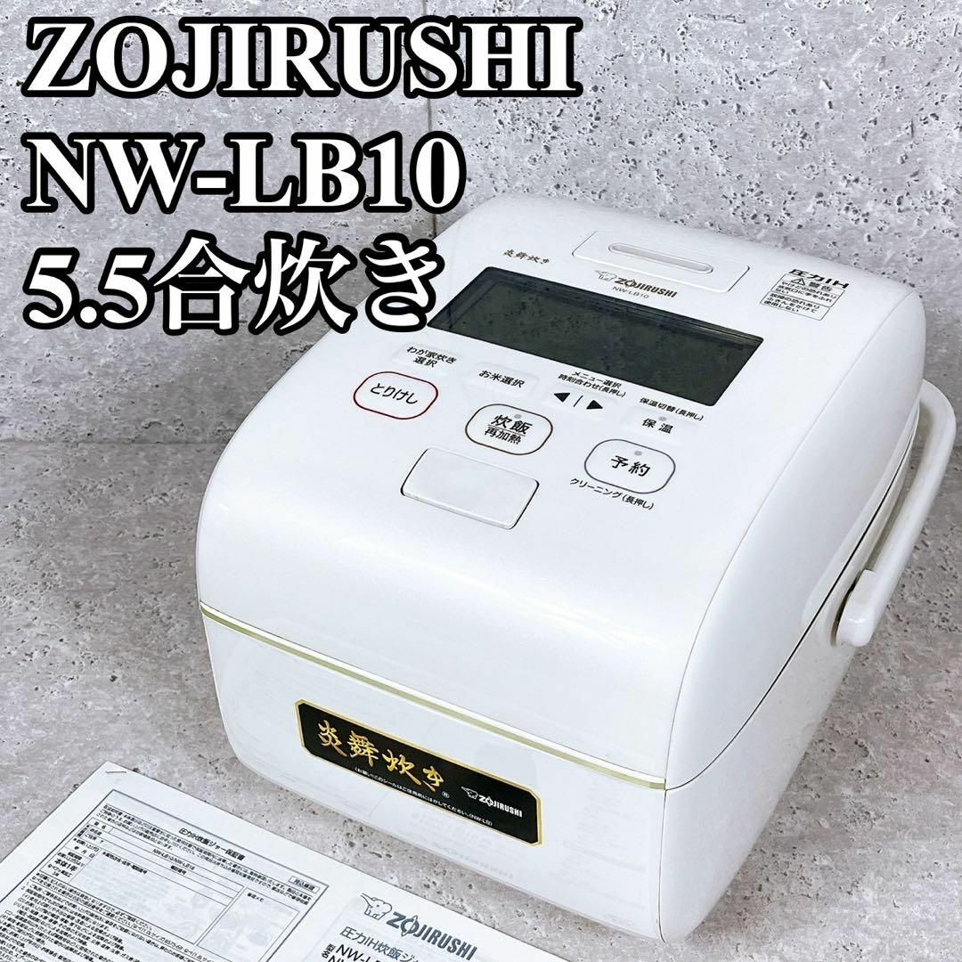 象印 炎舞炊き 5.5合 NW-LB10 - 炊飯器 象印 炎舞炊き 5.5合 NW-LB10 - 炊飯器