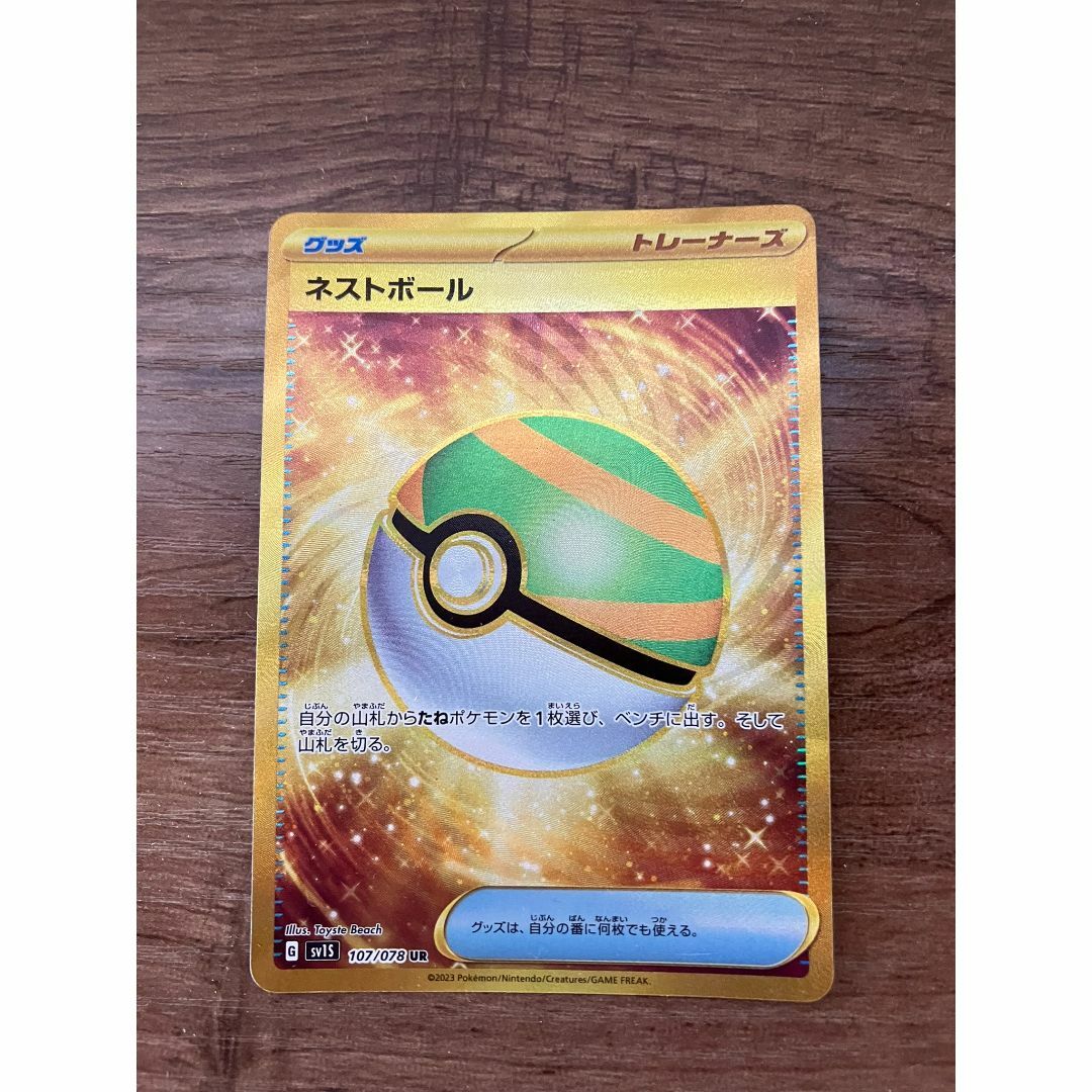 ポケモン - ネストボール UR ※反り有 ポケモンカード