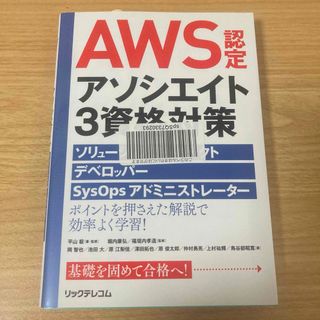 AWS認定アソシエイト3資格対策 ソリューションアーキテクト、デベロッパー、S…