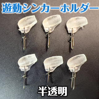 【遊動シンカーホルダー】スライド式タイラバ・オモック・フリーリグに最適／クリア(その他)