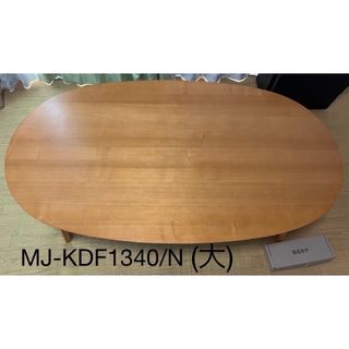 MUJI (無印良品) - 入手困難モデル 無印良品 楕円こたつ タモ材 MUJI (無印良品) - 入手困難モデル 無印良品 楕円こたつ タモ材