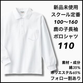 新品未使用 子供服 鹿の子長袖ポロシャツ スクール 男女兼用  キッズ 110(Tシャツ/カットソー)