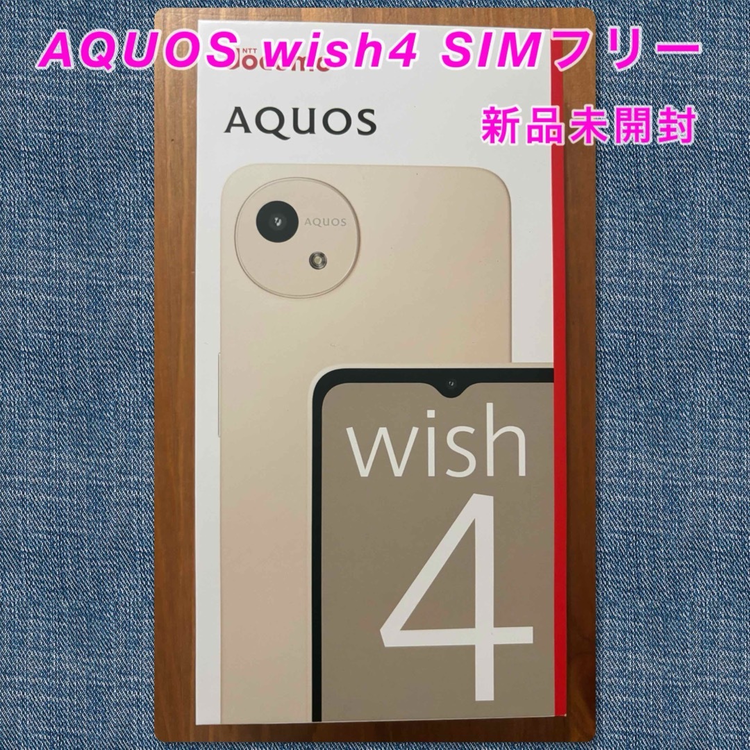 AQUOS wish4 SIMフリー 【新品未開封】 AQUOS wish4 SIMフリー 【新品未開封】