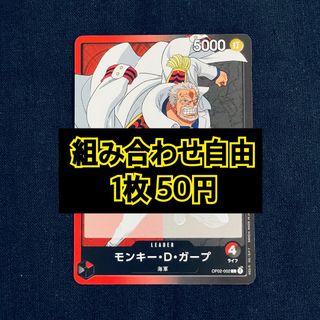 ワンピース(ONE PIECE)のワンピースカード　モンキー・D・ガープ　リーダーカード(シングルカード)