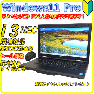 エヌイーシー(NEC)のセール価格　新品SSD256GB⭐️windows11ノートパソコン　05(ノートPC)