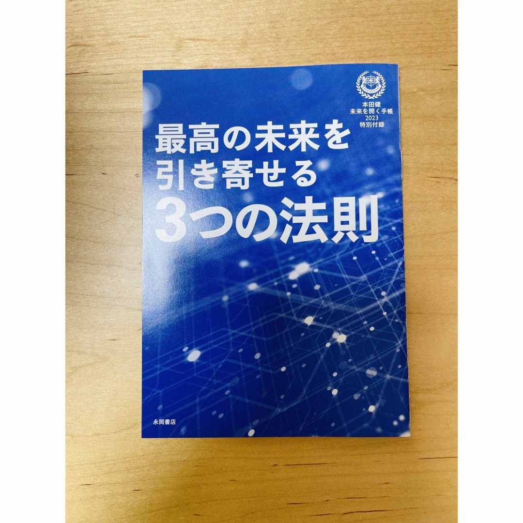 本田健 未来を開く手帳2023 付録 最高の未来を引き寄せる3つの法則 エンタメ/ホビーの本(ビジネス/経済)の商品写真