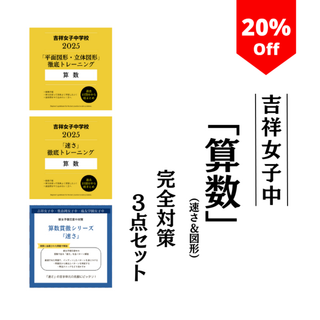 吉祥女子中2025年対策｜算数完全攻略3点セット！速さ＆図形の過去問10年分(その他)