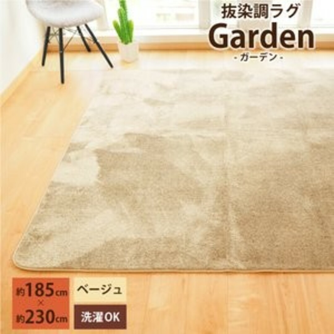 ラグ ラグマット約185×230cm3畳 長方形 抜染調 garden ベージュ ラグ ラグマット約185×230cm3畳 長方形 抜染調 garden ベージュ