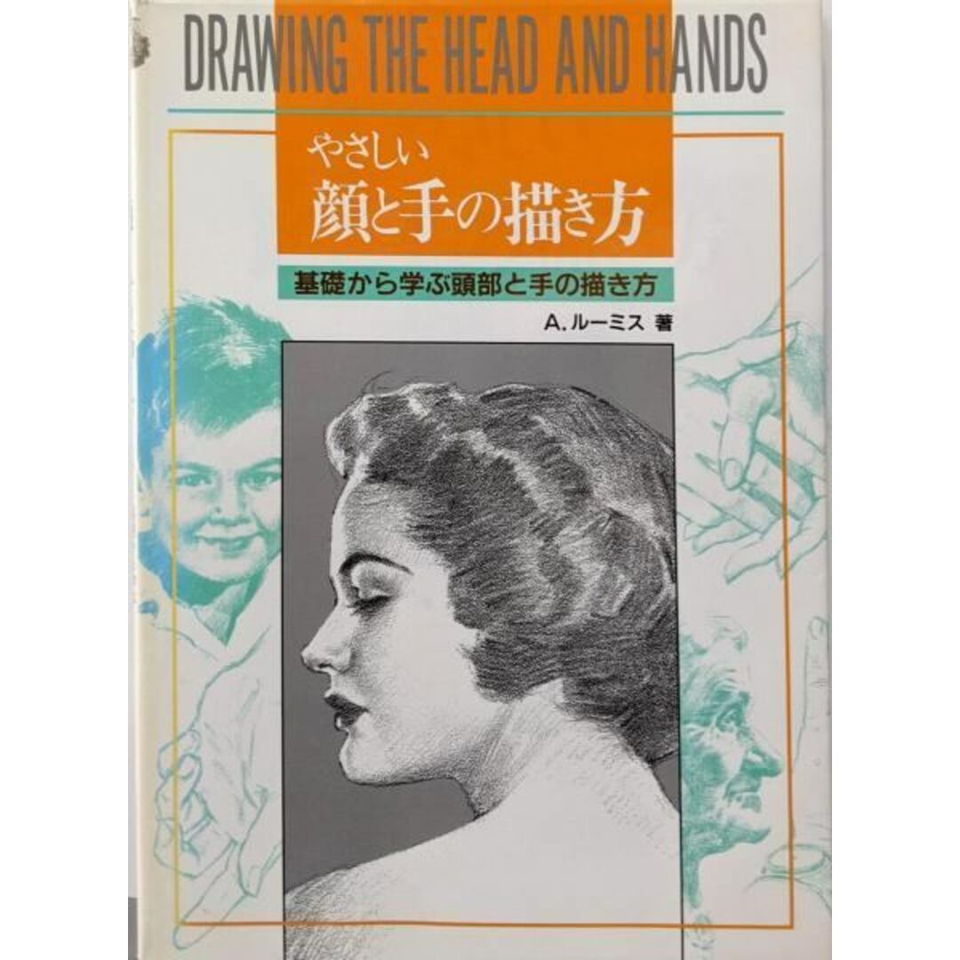 【中古】やさしい顔と手の描き方/A. ルーミス/マール社 エンタメ/ホビーの本(アート/エンタメ)の商品写真