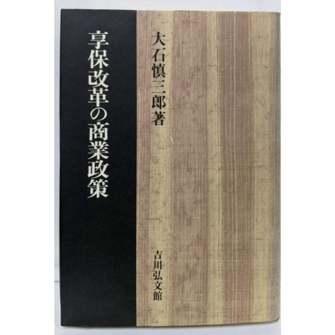 中古】享保改革の商業政策/大石 慎三郎/吉川弘文館の通販 by 中古】享保改革の商業政策/大石 慎三郎/吉川弘文館の通販 by