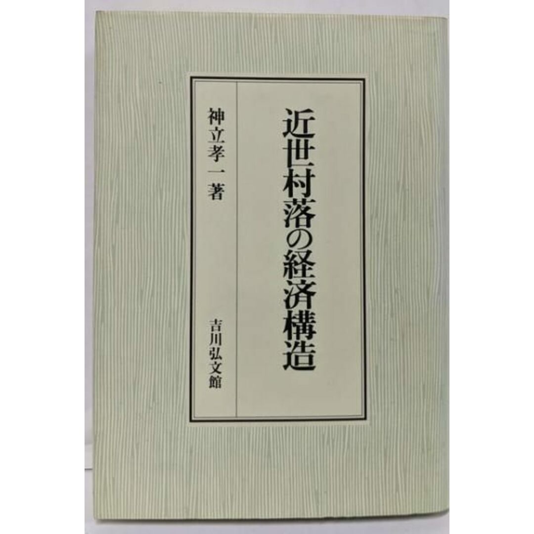 人気ブランドを 【中古】近世村落の経済構造/神立 孝一/吉川弘文館 ノンフィクション+教養