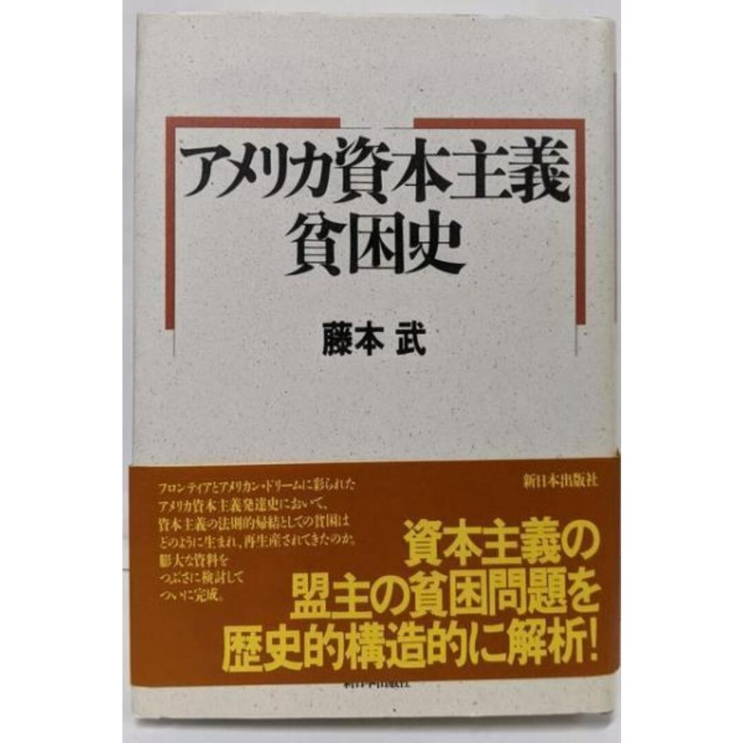 中古】アメリカ資本主義貧困史/藤本 武/新日本出版社の通販 by 中古】アメリカ資本主義貧困史/藤本 武/新日本出版社の通販 by