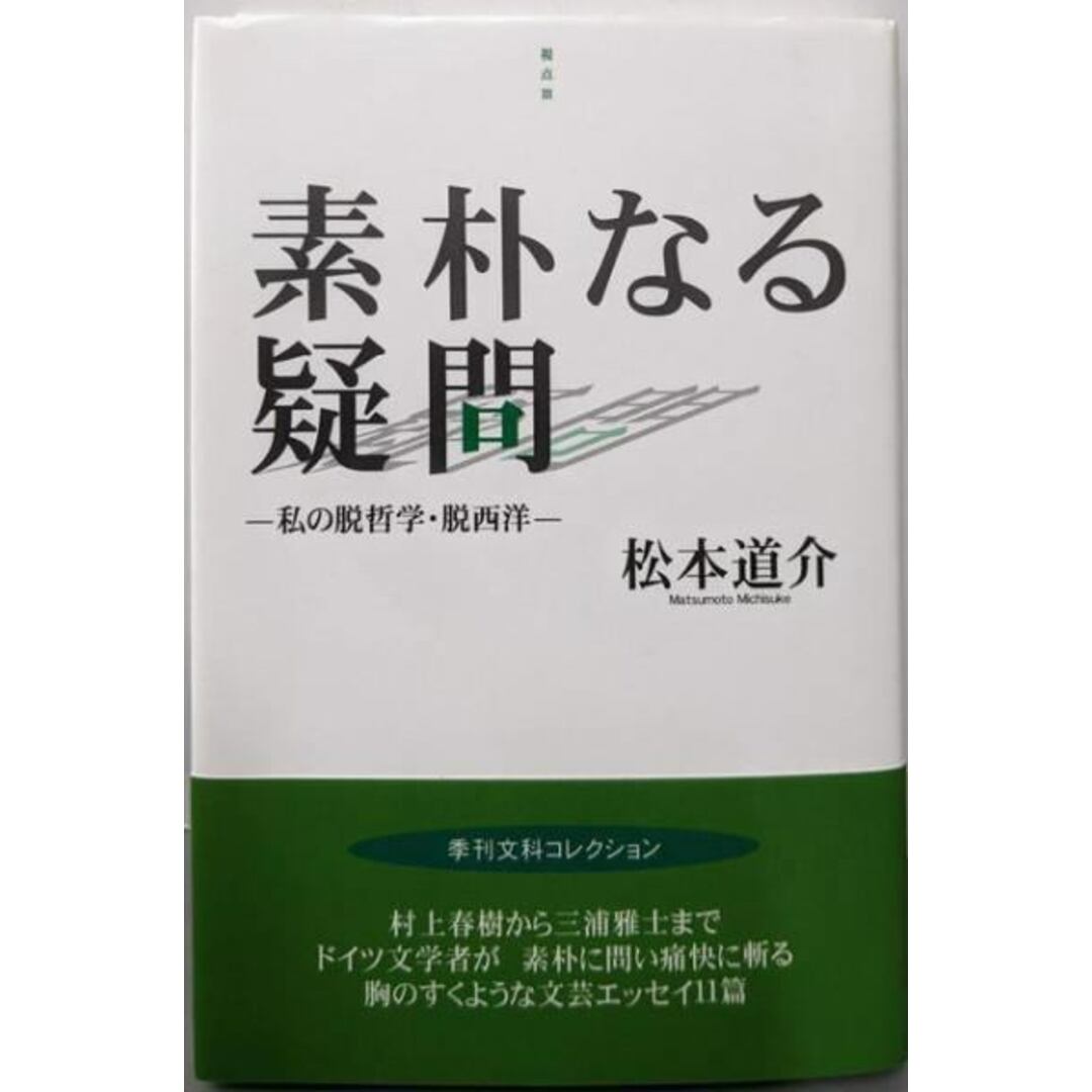 【中古】素朴なる疑問 : 私の脱哲学・脱西洋<季刊文科コレクション視点 3>/松本 道介/鳥影社 エンタメ/ホビーの本(文学/小説)の商品写真