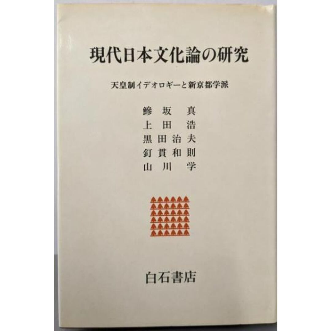 【中古】現代日本文化論の研究: 天皇制イデオロギーと新京都学派/鰺坂真 ほか著/白石書店 エンタメ/ホビーの本(人文/社会)の商品写真
