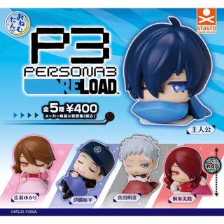 ペルソナ3リロード おねむたん 全5種セット(キャラクターグッズ)