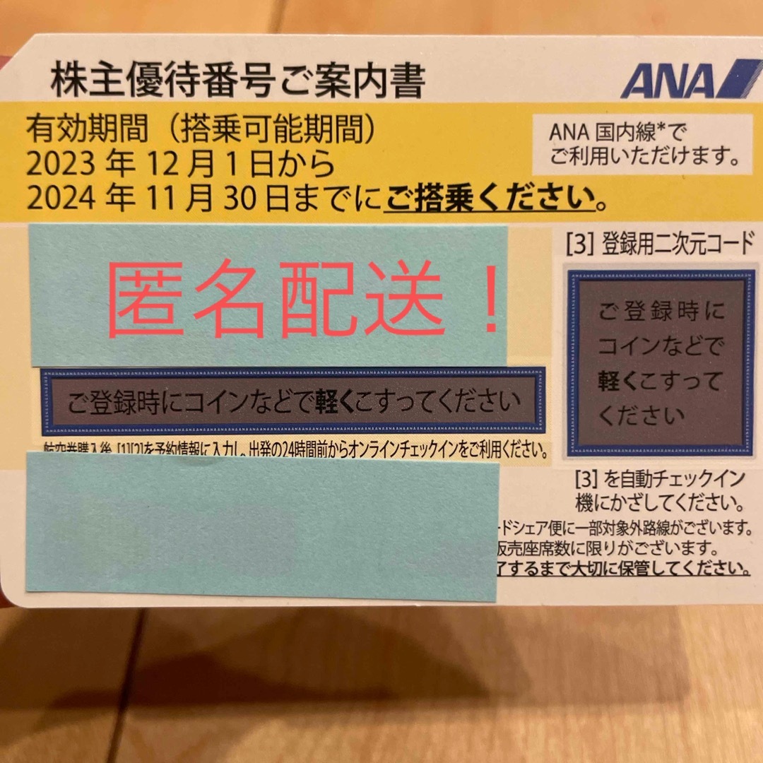 ANA(全日本空輸)(エーエヌエー(ゼンニッポンクウユ))のANA 株主優待 チケットの乗車券/交通券(その他)の商品写真