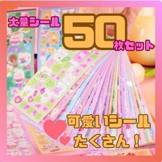シール　大量　キラキラ　まとめ売り　かわいい　ごほうび　ゆめかわ　動物　女の子　(シール)