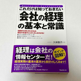 これだけは知っておきたい「会社の経理」の基本と常識(ビジネス/経済)
