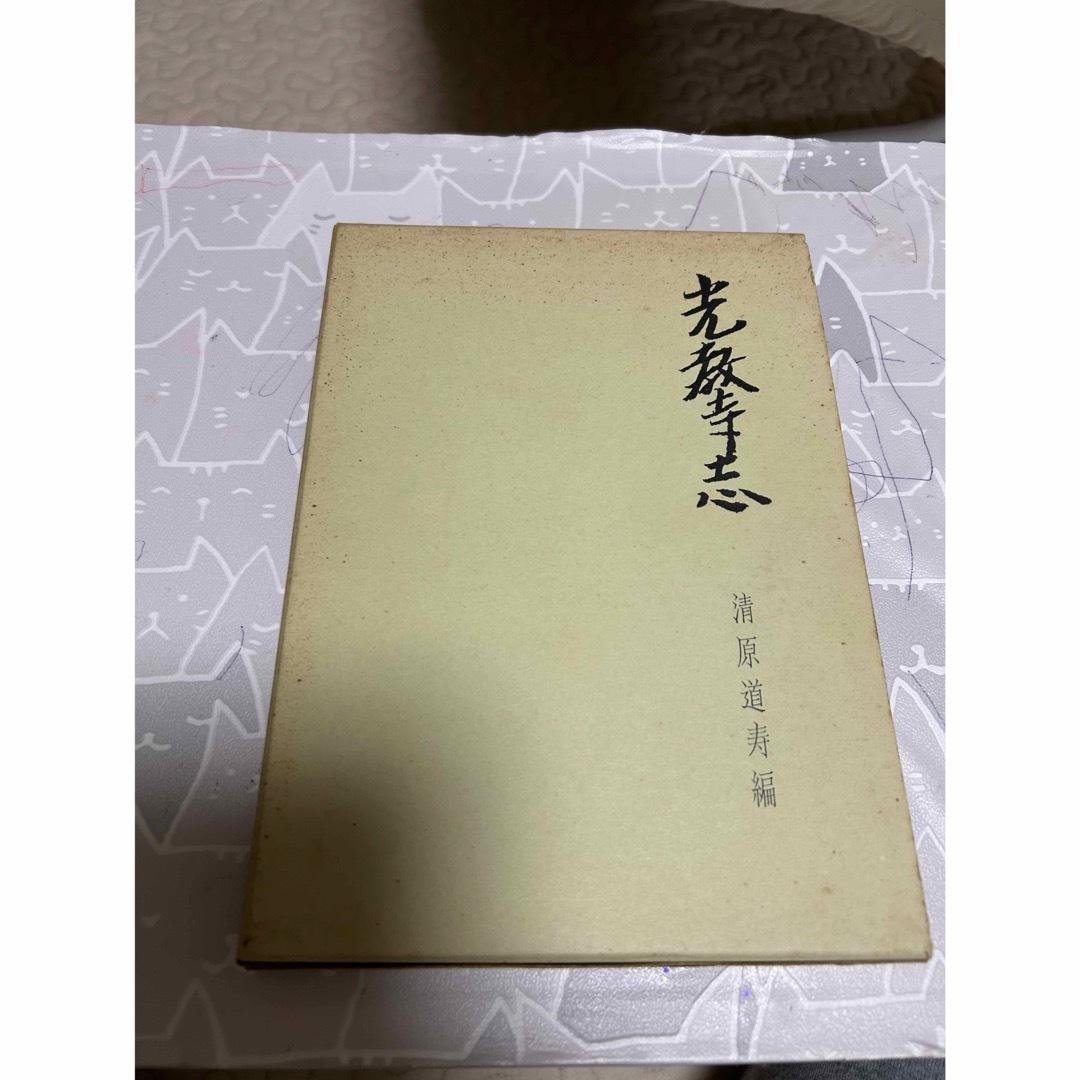 【国内在庫】 教寺志 清原道寿 人文+社会
