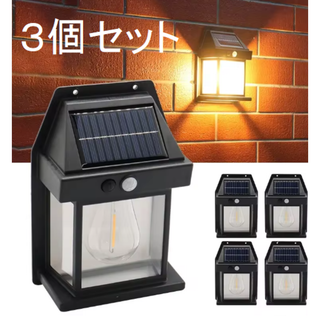 ソーラー人感センサー 　ウォールライト　小さめ　おしゃれ　３個セット(蛍光灯/電球)