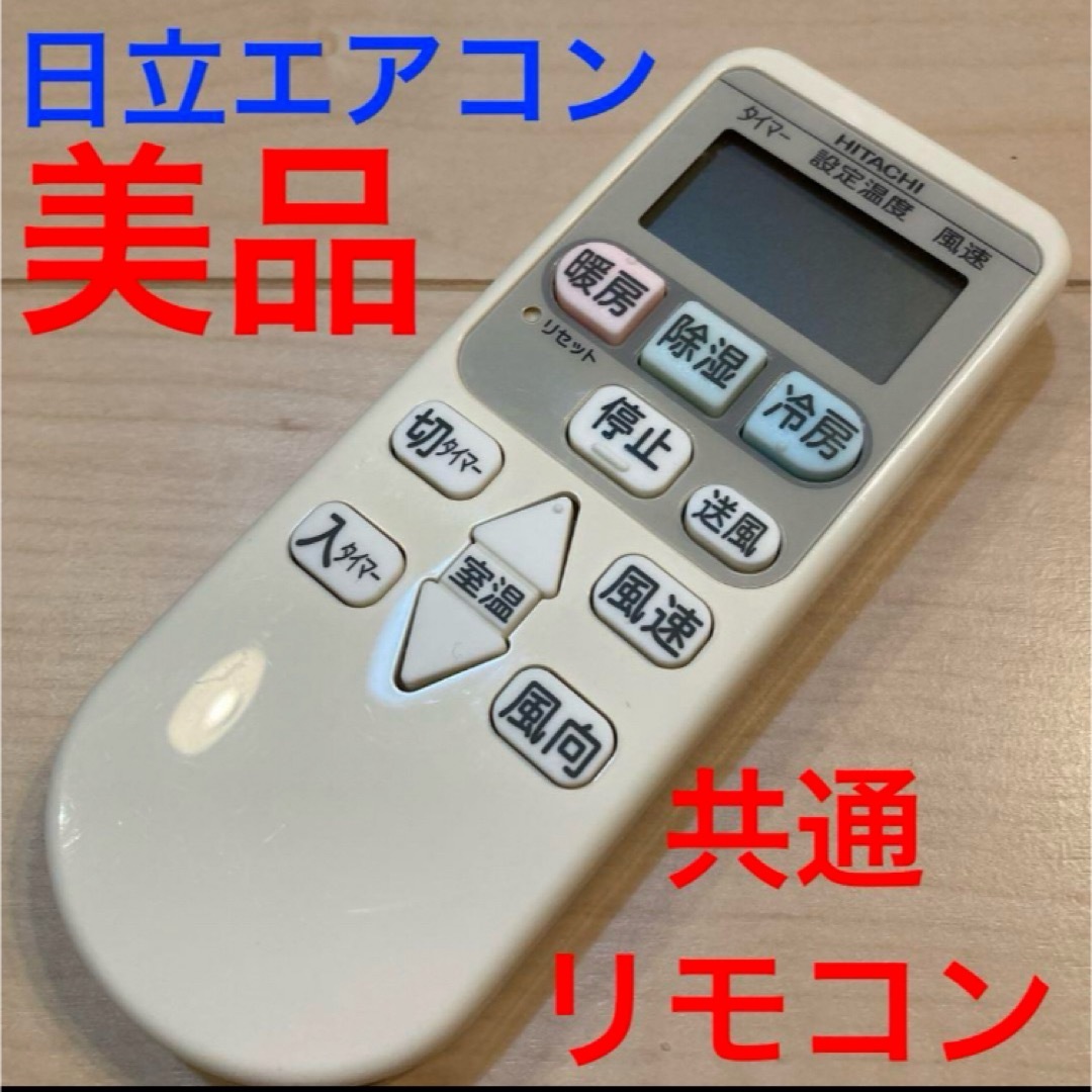 日立 - HITACHI エアコン用リモコン 美品の通販 by パタゴリラ's 日立 - HITACHI エアコン用リモコン 美品の通販 by パタゴリラ's