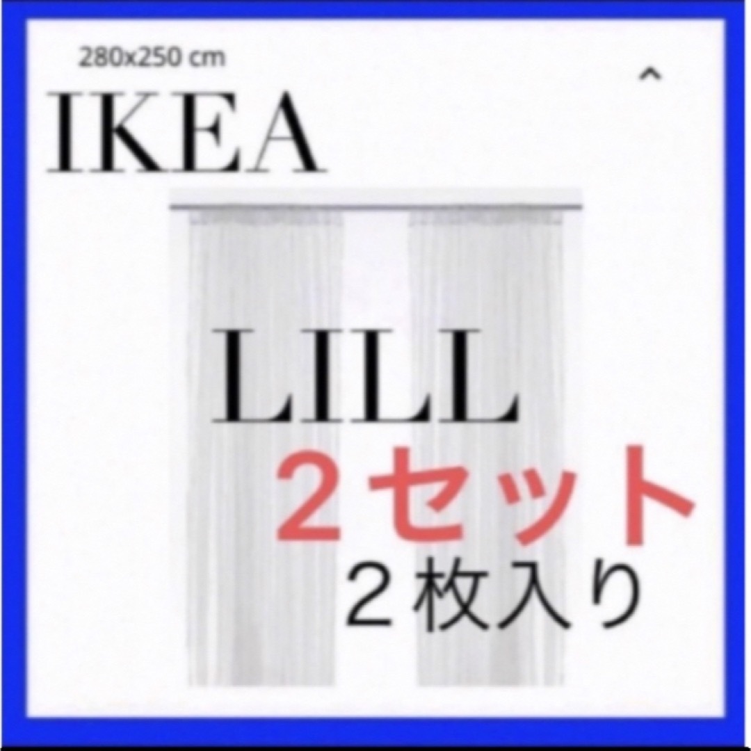 IKEA LILL リル レースカーテン 2枚入りを2セット インテリア/住まい/日用品のカーテン/ブラインド(レースカーテン)の商品写真