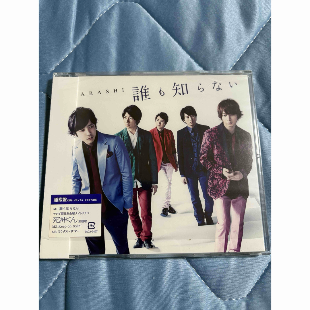 嵐 誰も知らない 通常盤 エンタメ/ホビーのCD(ポップス/ロック(邦楽))の商品写真
