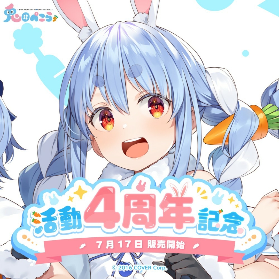 ホロライブ 兎田ぺこら 活動4周年記念フルセット 数量限定ver.の ホロライブ 兎田ぺこら 活動4周年記念フルセット 数量限定ver.の