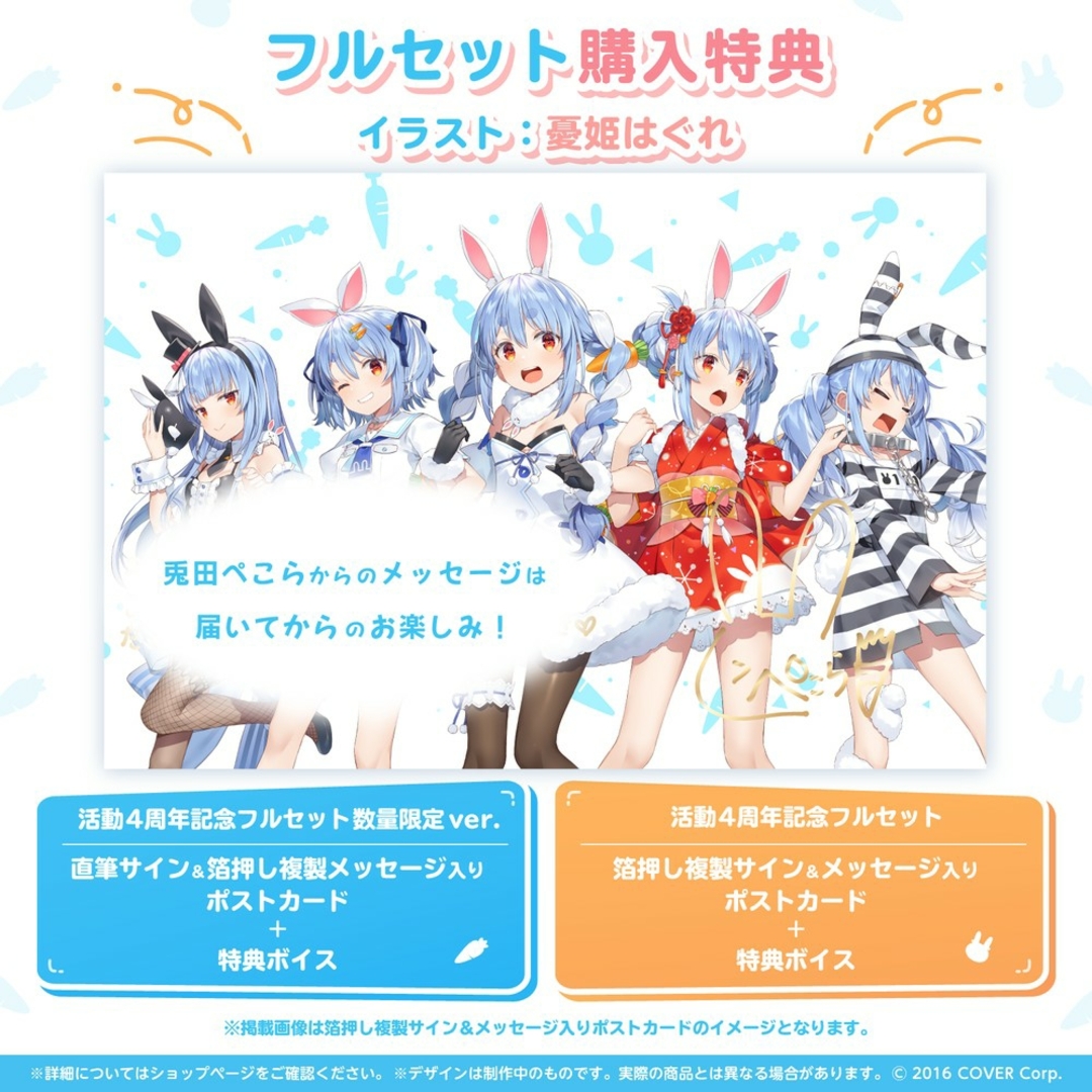 ホロライブ 兎田ぺこら 活動4周年記念フルセット 数量限定ver.の ホロライブ 兎田ぺこら 活動4周年記念フルセット 数量限定ver.の