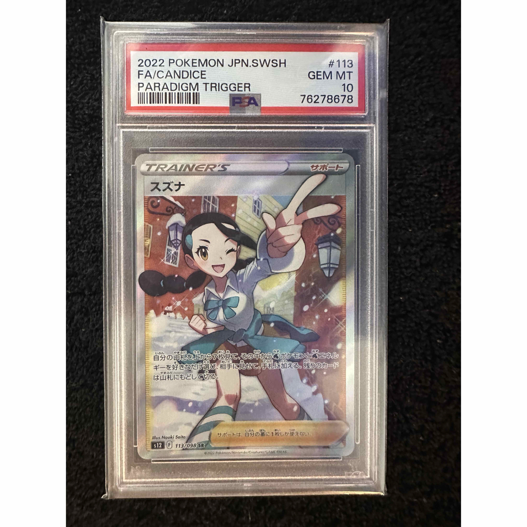 スズナ SR psa10 スズナ SR psa10