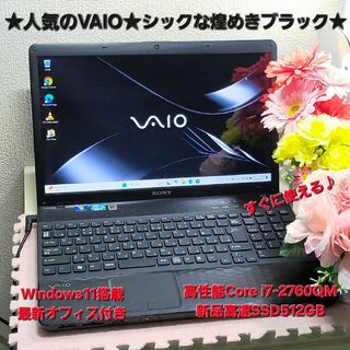 バイオ(VAIO)の★人気のVAIO★シックな煌めきブラック色★高性能i7&新品SSD512GB搭載(ノートPC)