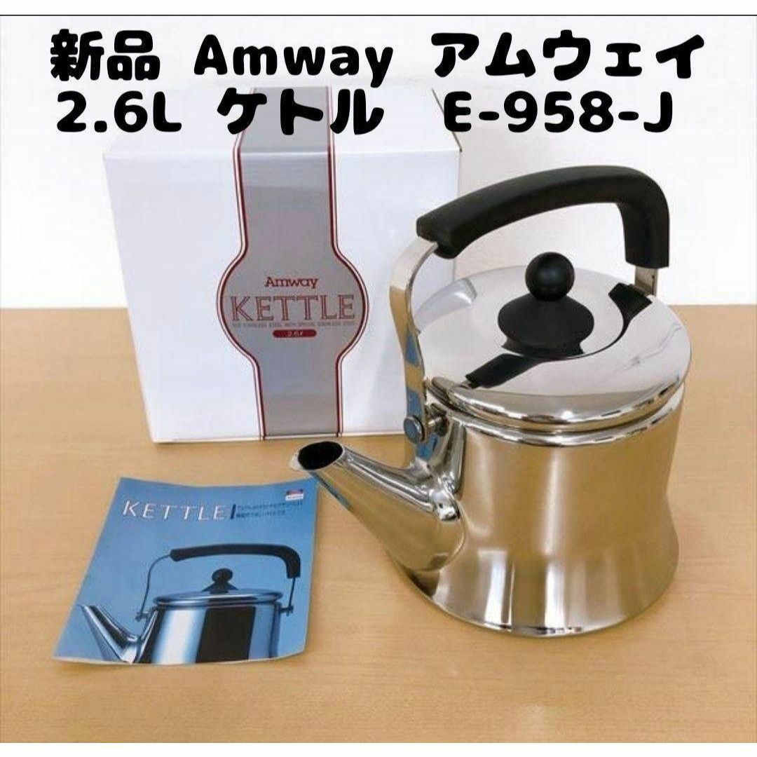 新品 アムウェイ Amway 現行新型 2024年製 ステンレス ケトル