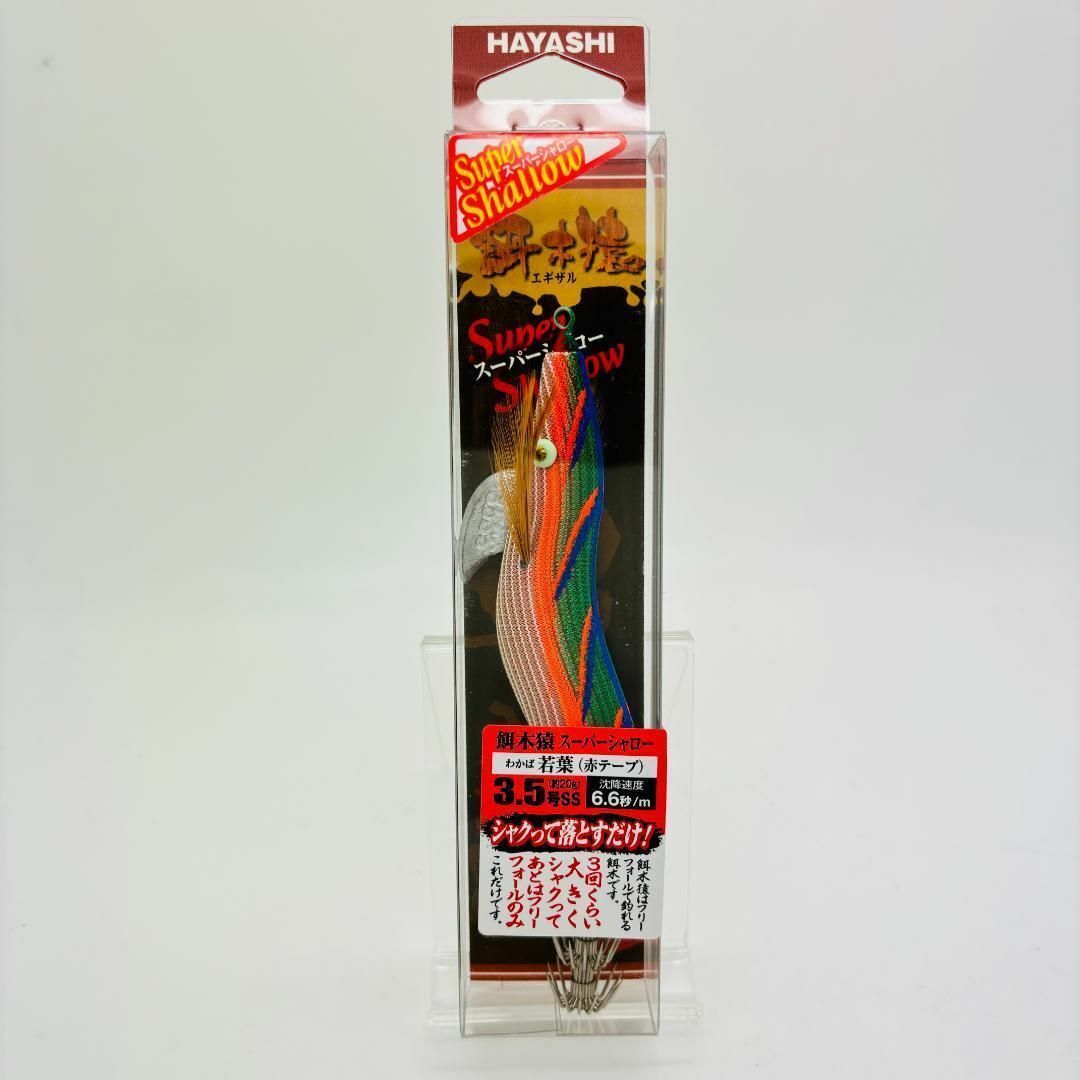 ハヤシ 餌木猿 3.5号 スーパーシャロー 若葉 セット エギ かたく ハヤシ 餌木猿 3.5号 スーパーシャロー 若葉 セット エギ かたく
