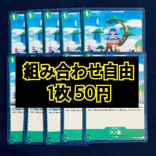 ワンピース(ONE PIECE)のワンピースカード　ワノ国　ステージ(シングルカード)