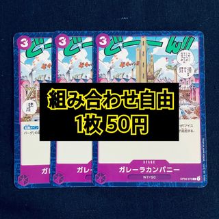 ワンピース(ONE PIECE)のワンピースカード　ガレーラカンパニー　ステージ(シングルカード)