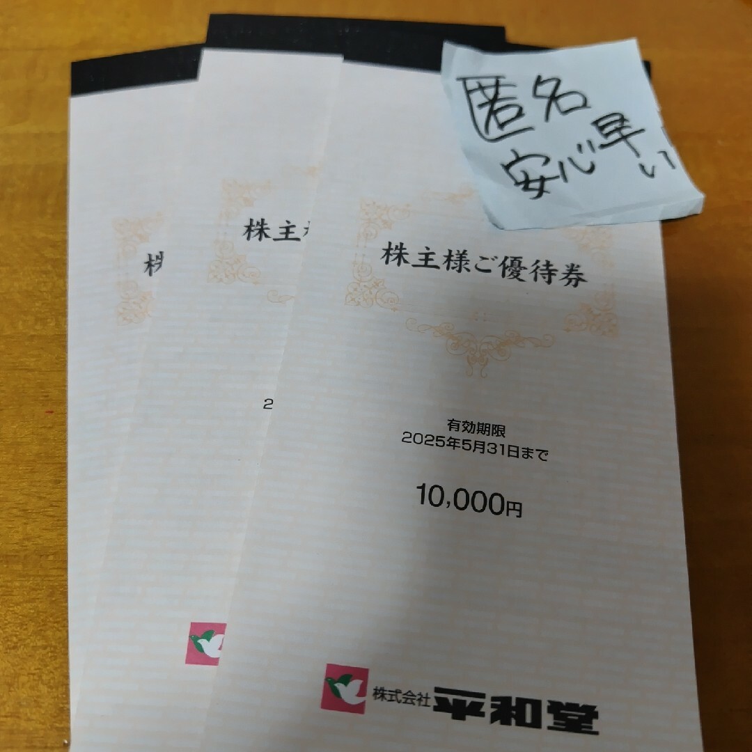 3万円 平和堂 株主優待券 匿名配送 ショッピング 3万円 平和堂 株主優待券 匿名配送 ショッピング