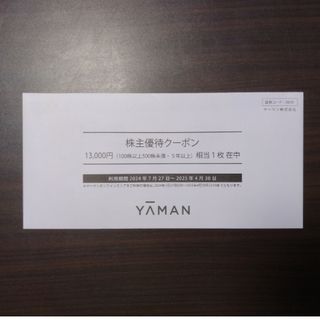 ヤーマン(YA-MAN)のヤーマン　株主優待券　13000円相当(その他)