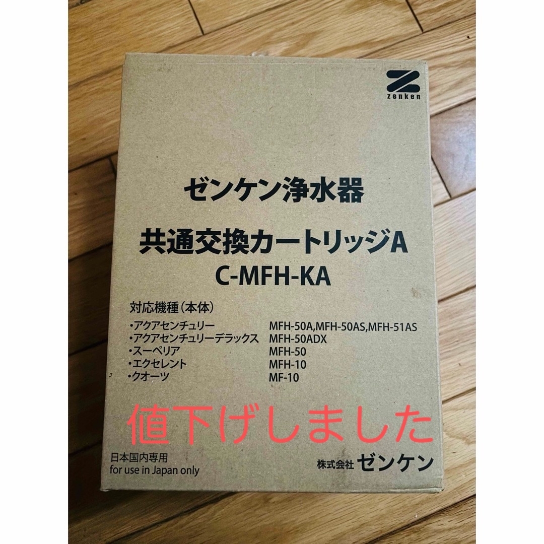 新品】ゼンケン C-MFH-KA ゼンケン浄水器 共通交換カートリッジA 新品】ゼンケン C-MFH-KA ゼンケン浄水器 共通交換カートリッジA