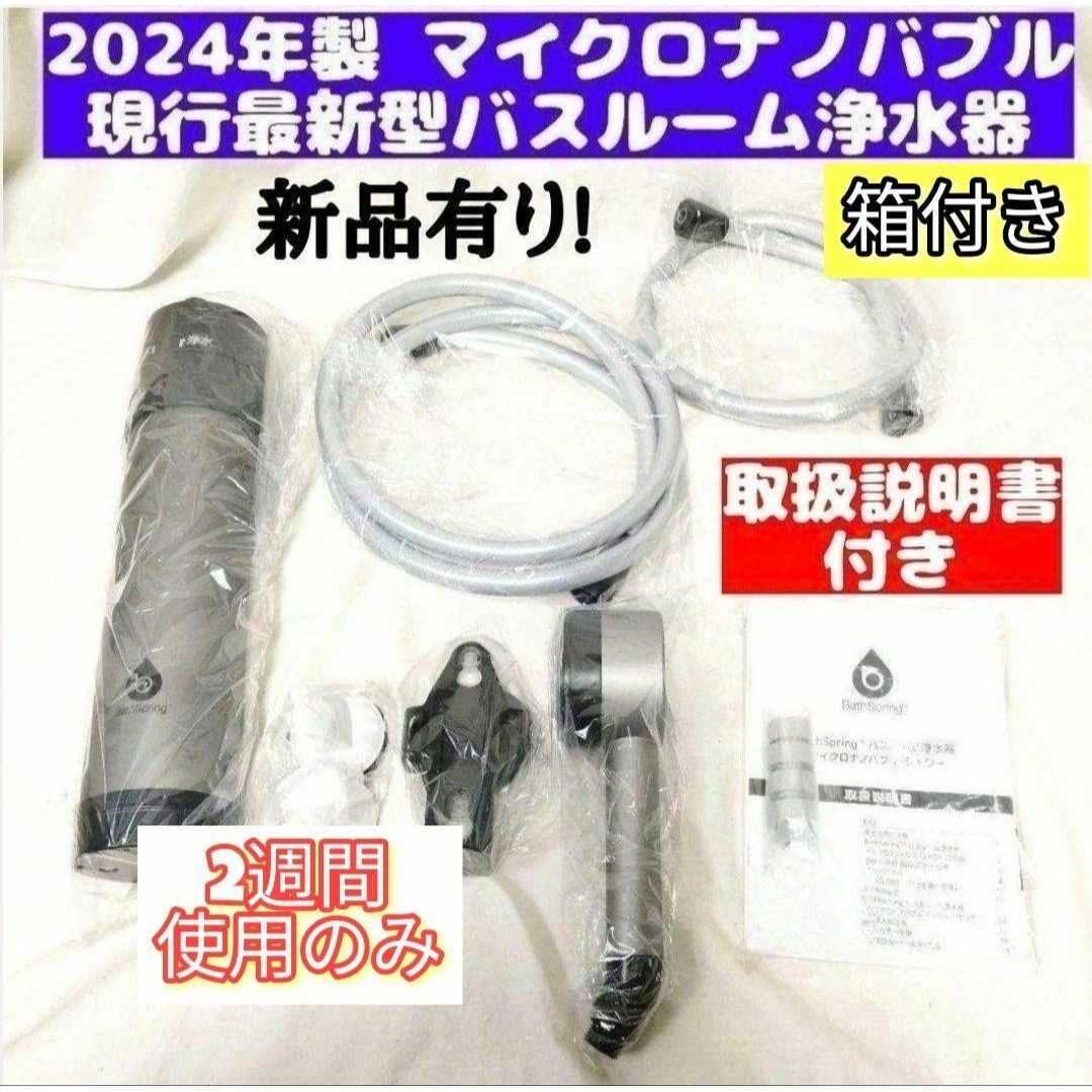 最新 アムウェイ 2024年製 バスルーム浄水器 マイクロナノバブル 最新 アムウェイ 2024年製 バスルーム浄水器 マイクロナノバブル