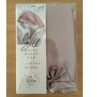 コジット(COGIT)の新品　コジット　シルクシャイニーナイトキャップforロング(ヘアケア)