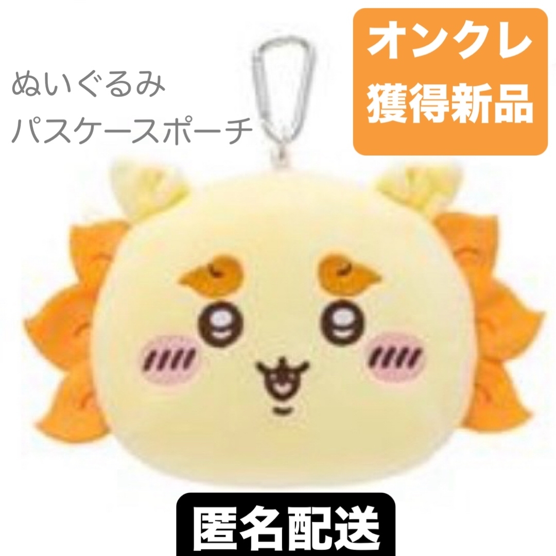 ちいかわ - 【シーサー】ちいかわ ぬいぐるみパスケースポーチ① ちいかわ - 【シーサー】ちいかわ ぬいぐるみパスケースポーチ①