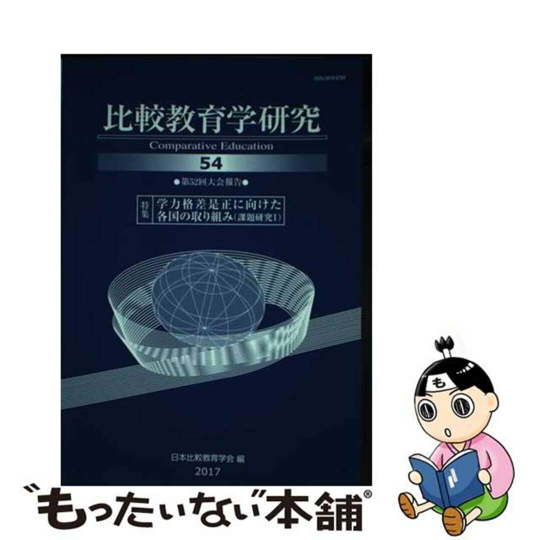 【中古】 比較教育学研究 第52回大会報告 第54号/東信堂/日本比較教育学会 エンタメ/ホビーの本(人文/社会)の商品写真