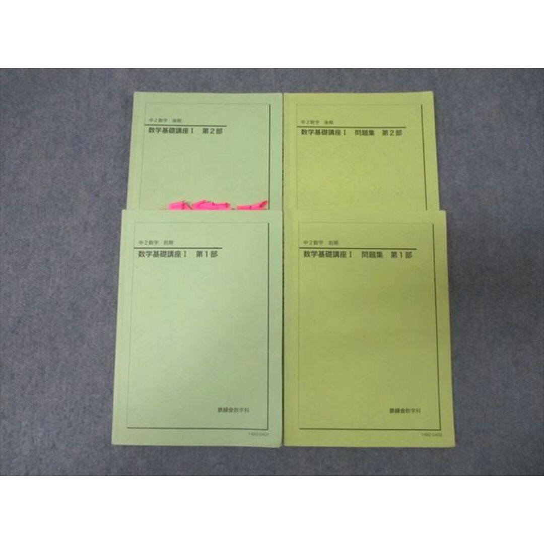 高質 XM26-070 鉄緑会 中2 数学基礎講座I/問題集 第1/2 数学