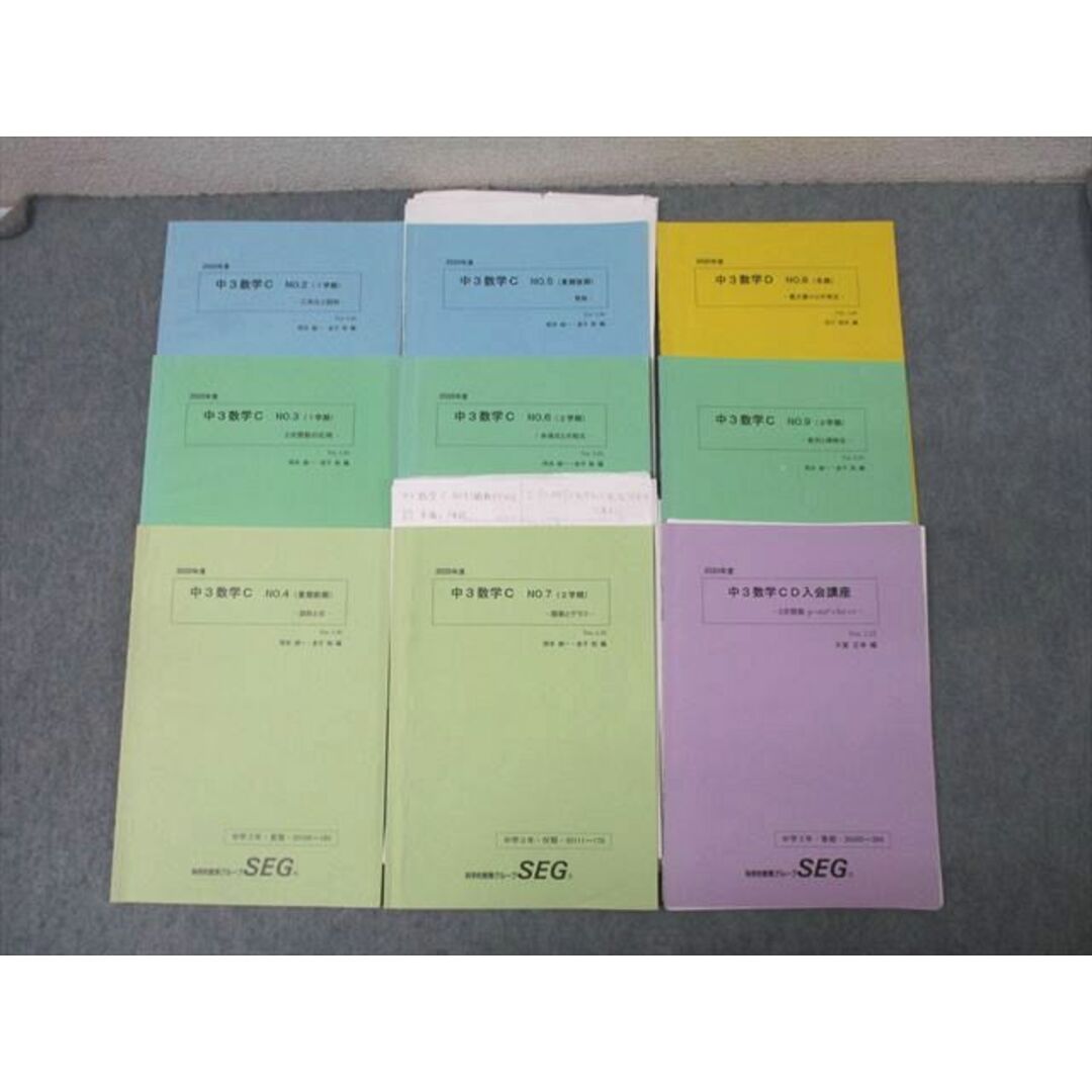 SEG (科学的教育グループ) 中3数学C NO.2〜9 三角比と図形/2次関数の応用/整数/多項式と方程式等 テキスト通年セット 2020 計9冊 ☆ 044M0D